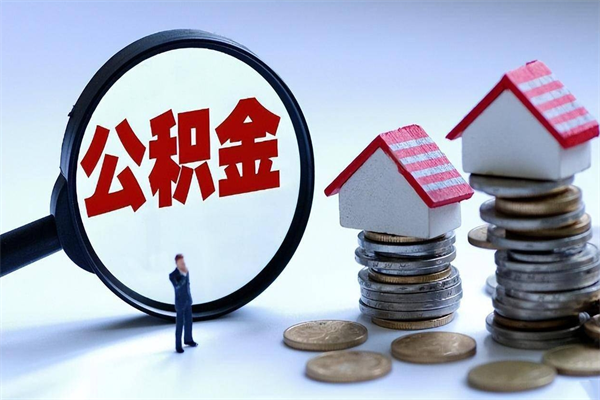 沈丘公积金封存怎么取（公积金封存的怎么取）